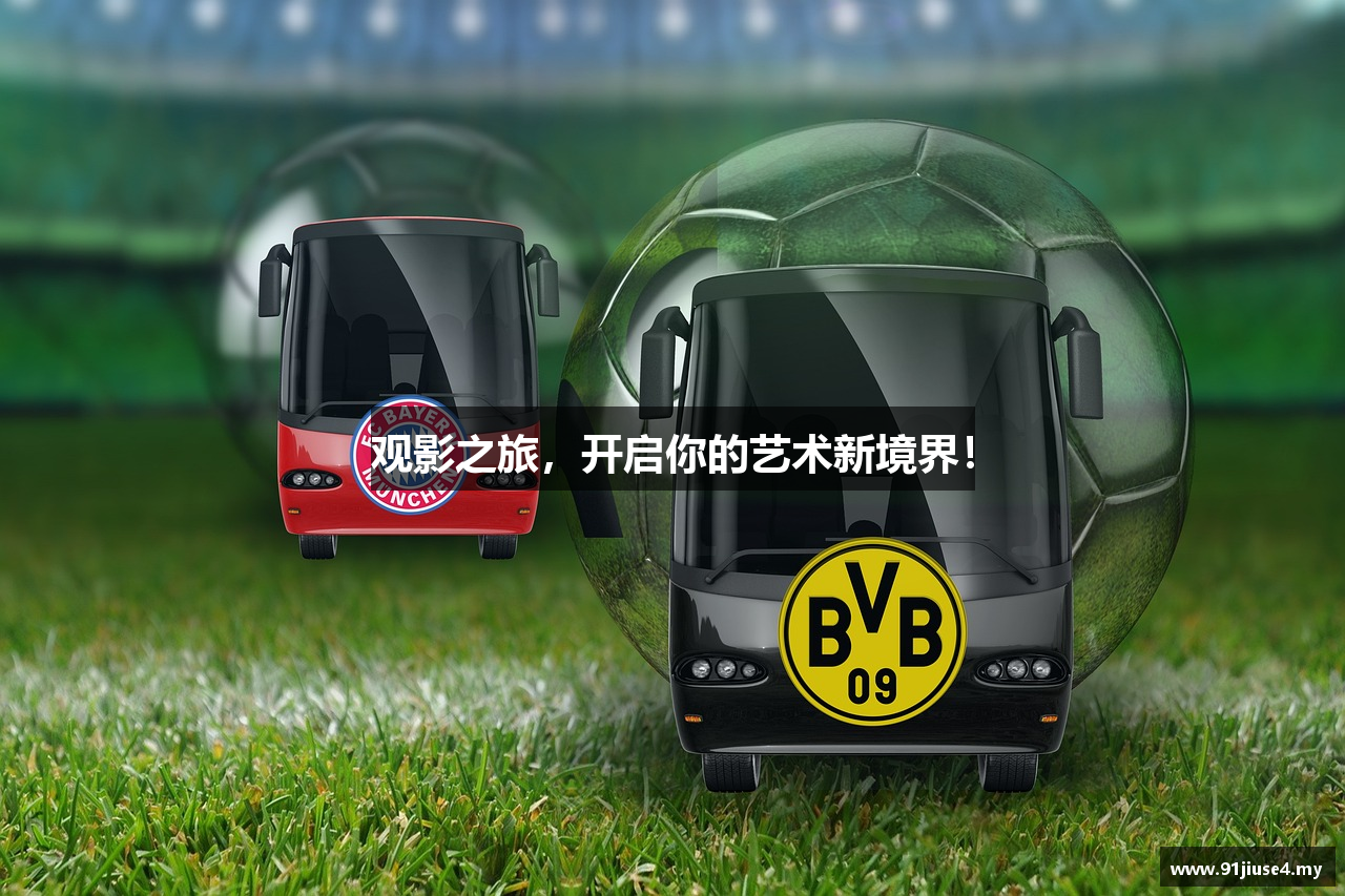 观影之旅，开启你的艺术新境界！