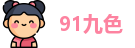 91九色